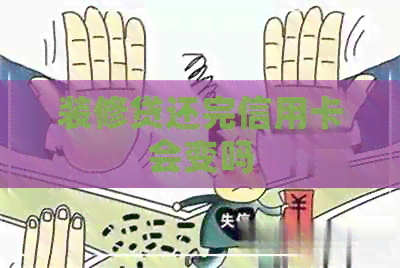装修贷还完信用卡会变吗