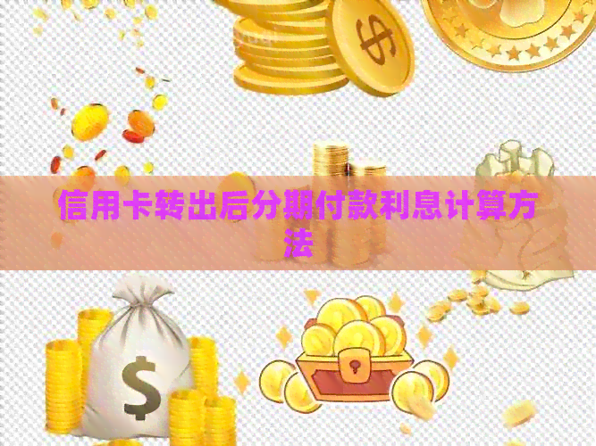 信用卡转出后分期付款利息计算方法