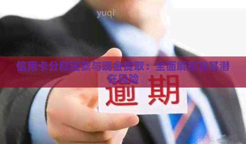 信用卡分期还款与现金提取：全面解析及其潜在风险