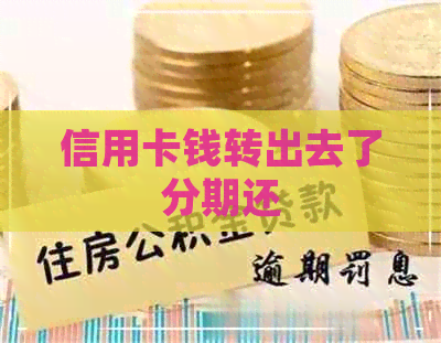 信用卡钱转出去了分期还