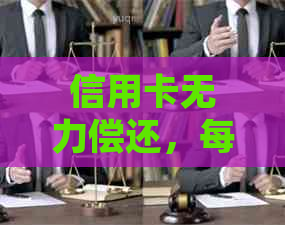 信用卡无力偿还，每用还五元违法吗？如何处理？