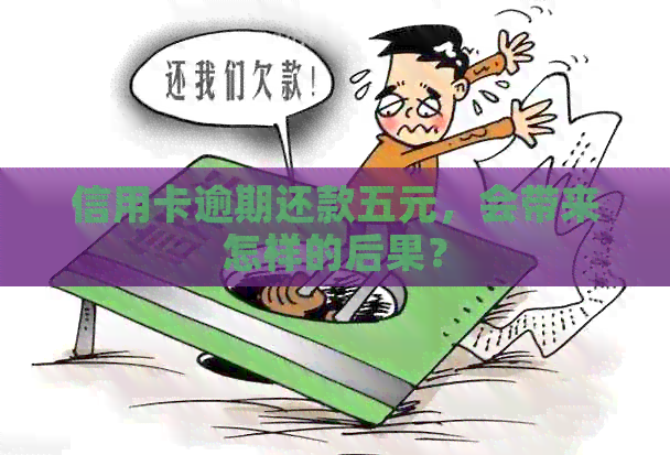 信用卡逾期还款五元，会带来怎样的后果？
