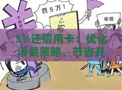 5%还信用卡：优化消费策略、节省开支、提升信用评分全攻略