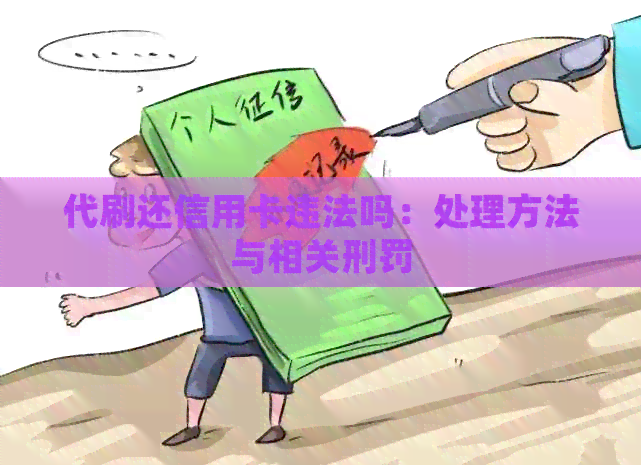代刷还信用卡违法吗：处理方法与相关刑罚