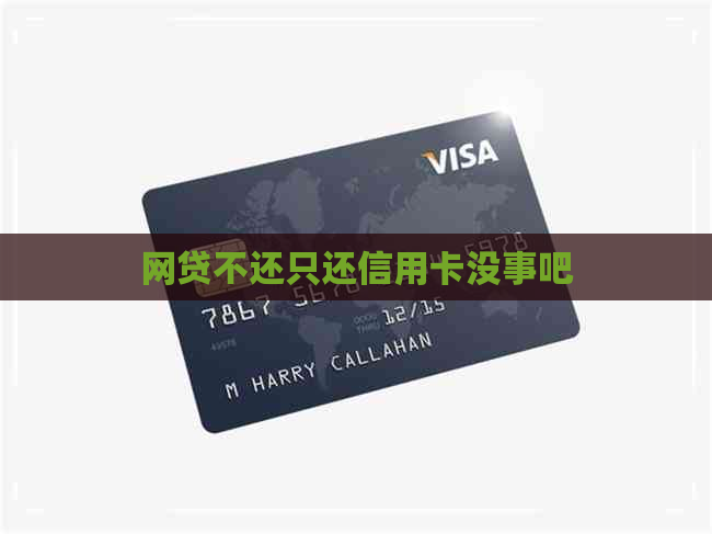 网贷不还只还信用卡没事吧