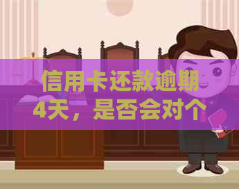 信用卡还款逾期4天，是否会对个人信用产生影响？