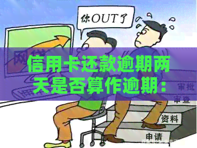 信用卡还款逾期两天是否算作逾期：解答与建议