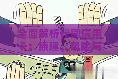 全面解析代刷信用卡：原理、风险与如何避免