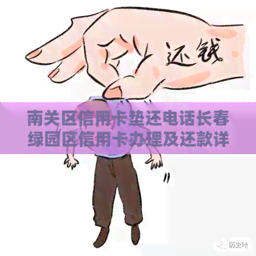 南关区信用卡垫还电话长春绿园区信用卡办理及还款详情
