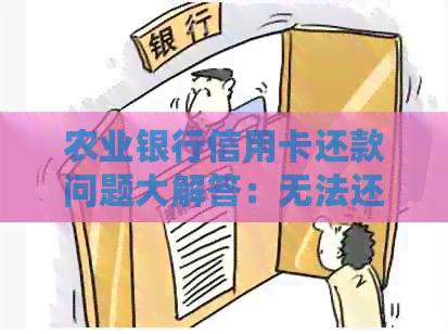 农业银行信用卡还款问题大解答：无法还款、逾期、忘记还款怎么办？