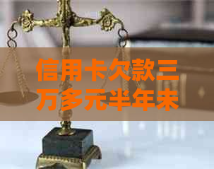 信用卡欠款三万多元半年未还款，我应该如何解决这个问题？