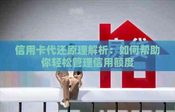 信用卡代还原理解析：如何帮助你轻松管理信用额度