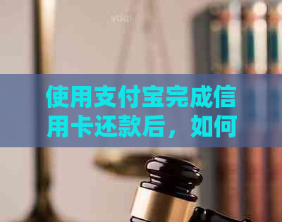使用支付宝完成信用卡还款后，如何将其转回支付宝账户