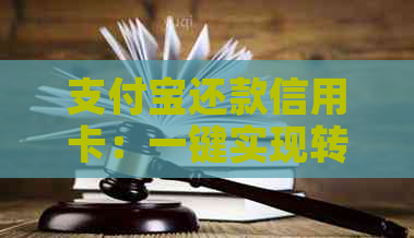 支付宝还款信用卡：一键实现转账功能简便快捷