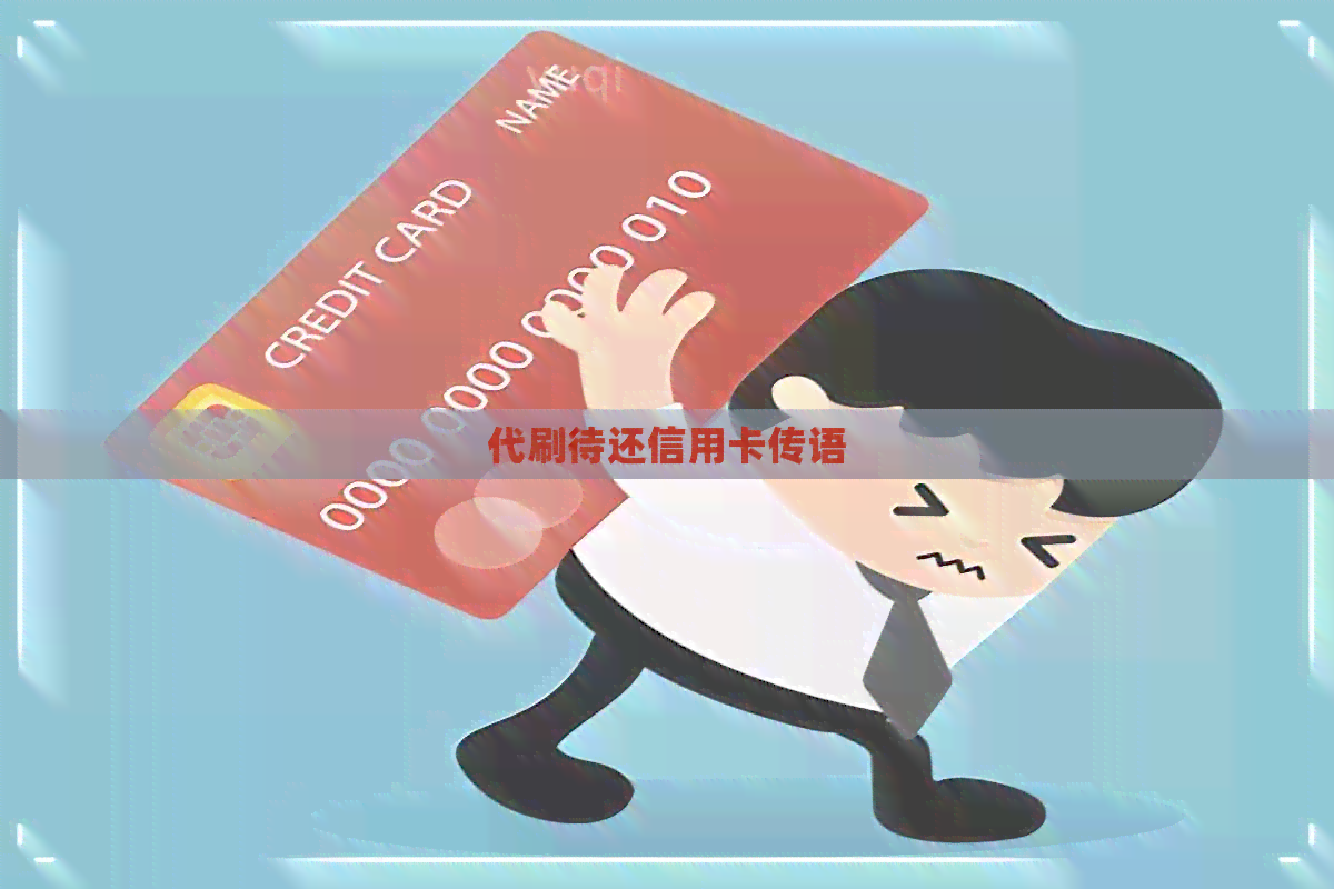 代刷待还信用卡传语