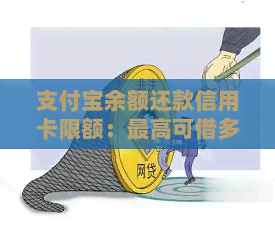 支付宝余额还款信用卡限额：更高可借多少？