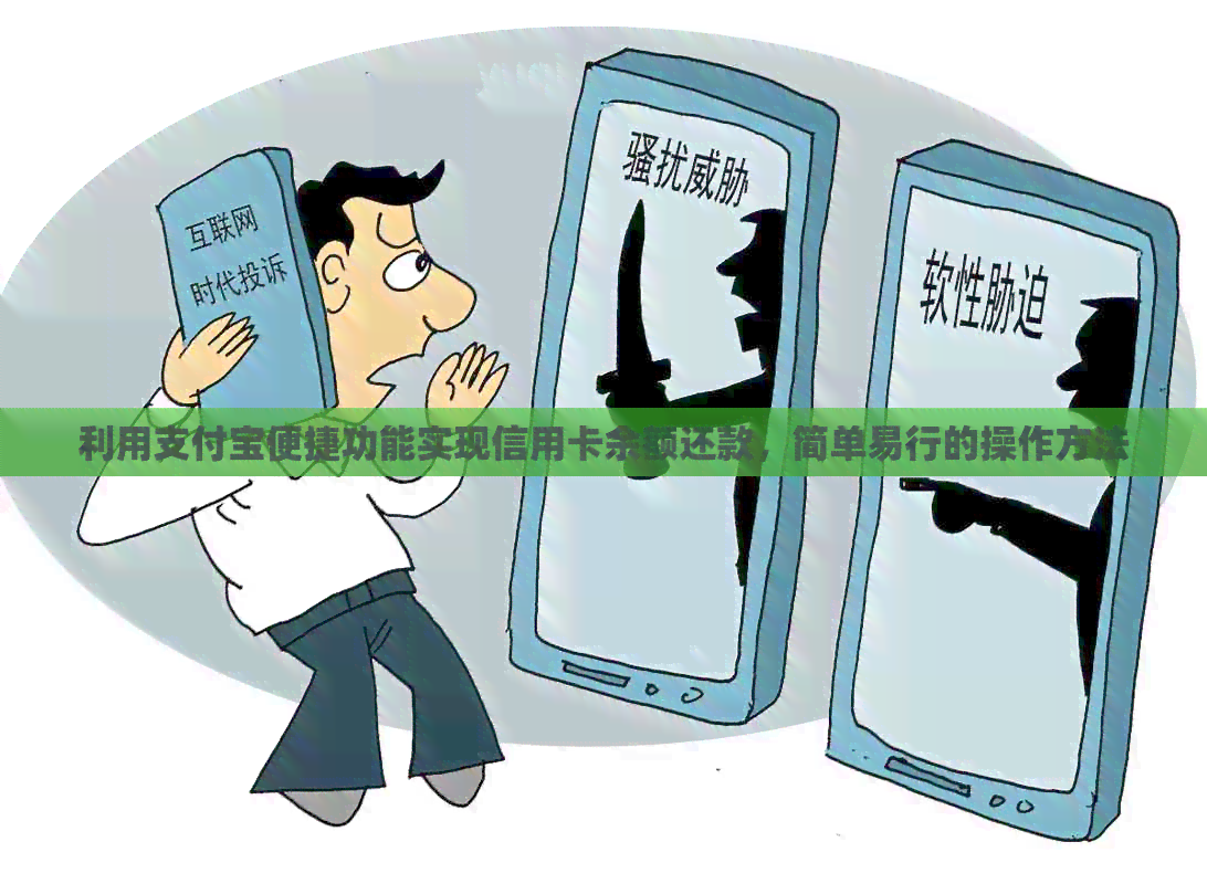 利用支付宝便捷功能实现信用卡余额还款，简单易行的操作方法