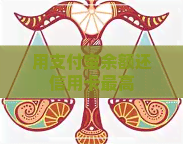 用支付宝余额还信用卡更高