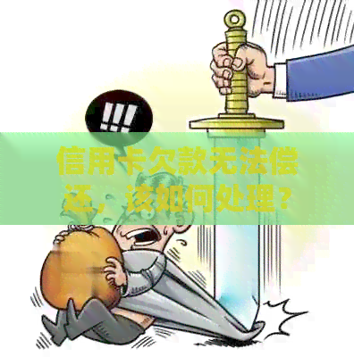 信用卡欠款无法偿还，该如何处理？