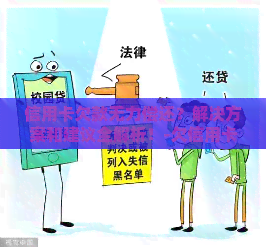 信用卡欠款无力偿还？解决方案和建议全解析！-欠信用卡无力偿还怎么办?