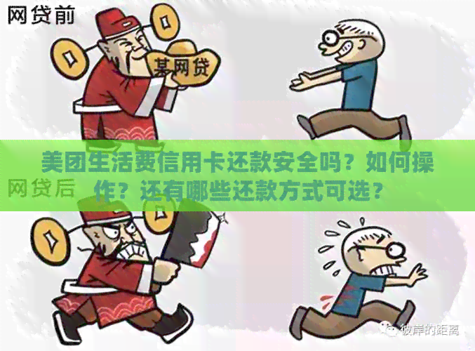 美团生活费信用卡还款安全吗？如何操作？还有哪些还款方式可选？