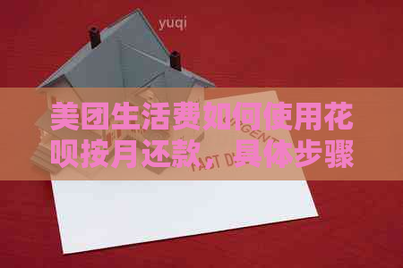 美团生活费如何使用信用卡按月还款，具体步骤详解