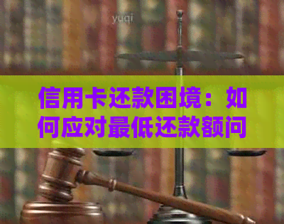 信用卡还款困境：如何应对更低还款额问题？