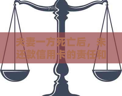 夫妻一方死亡后，未还款信用卡的责任和处理方式