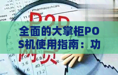 全面的大掌柜POS机使用指南：功能、安装、操作与常见问题解答