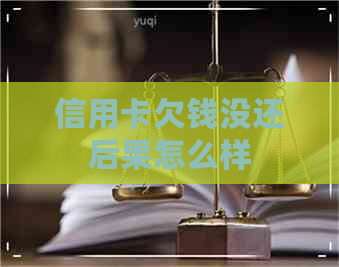 信用卡欠钱没还后果怎么样