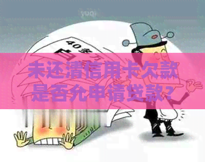未还清信用卡欠款是否允申请贷款？