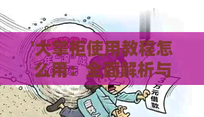 '大掌柜使用教程怎么用：全面解析与实用技巧'