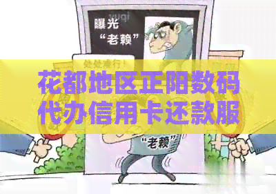 花都地区正阳数码代办信用卡还款服务，解决逾期问题，让您用卡更安心