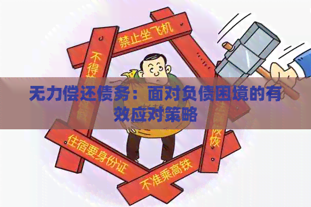 无力偿还债务：面对负债困境的有效应对策略