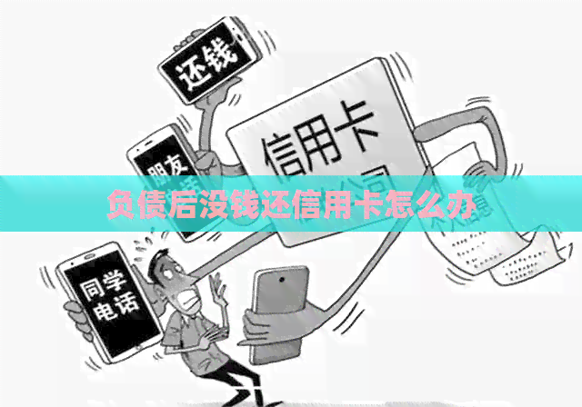 负债后没钱还信用卡怎么办