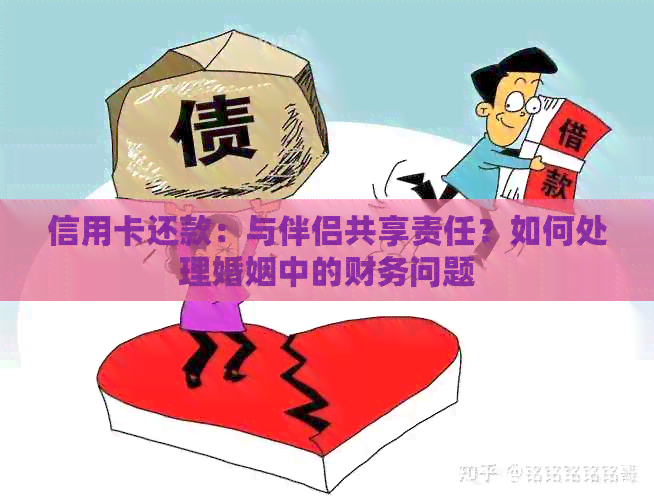 信用卡还款：与伴侣共享责任？如何处理婚姻中的财务问题