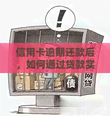 信用卡逾期还款后，如何通过贷款实现购车愿望？