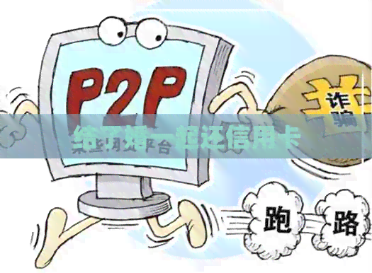 结了婚一起还信用卡