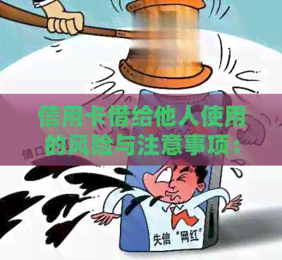 信用卡借给他人使用的风险与注意事项：别人让你办信用卡刷给他还能用吗？