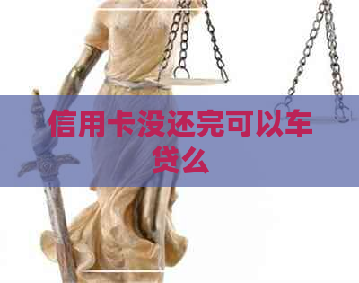 信用卡没还完可以车贷么