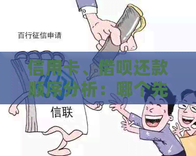 信用卡、网贷还款顺序分析：哪个先还？如何规划个人财务？
