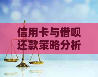 信用卡与网贷还款策略分析：哪个更适合您的财务需求？