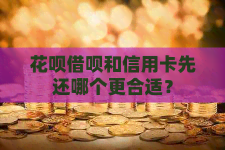 信用卡网贷和信用卡先还哪个更合适？