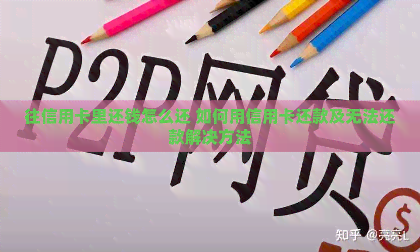 往信用卡里还钱怎么还 如何用信用卡还款及无法还款解决方法
