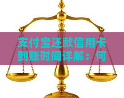 支付宝还款信用卡到账时间详解：何时款项到达银行卡？