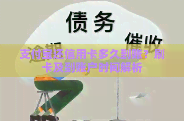 支付宝还信用卡多久到账？刷卡及到账户时间解析
