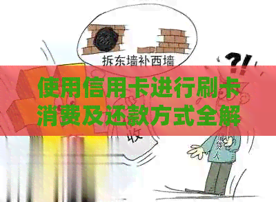 使用信用卡进行刷卡消费及还款方式全解析，不涉及卡的相关信息