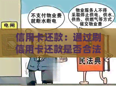 信用卡还款：通过刷信用卡还款是否合法？有哪些需要注意的事项？