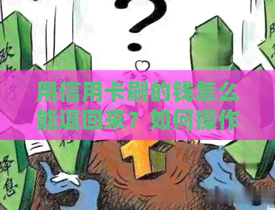 用信用卡刷的钱怎么能退回来？如何操作退款？