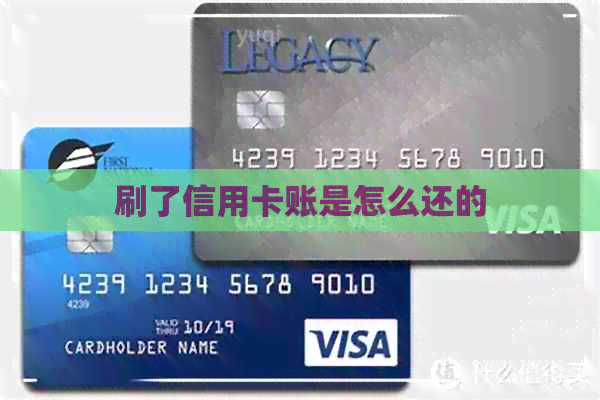 刷了信用卡账是怎么还的